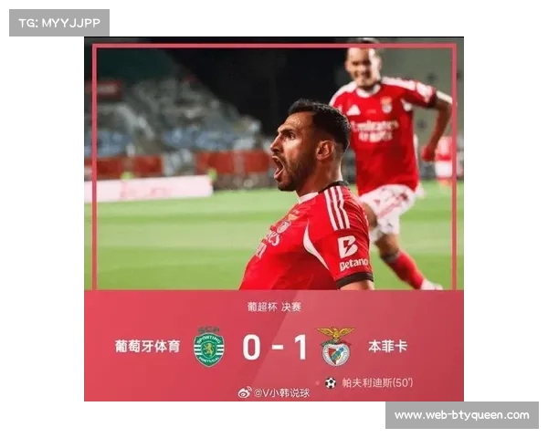 本菲卡战胜葡萄牙体育，葡超冠军争夺悬念延续